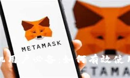 华为手机用户必备：如何有效使用TP钱包