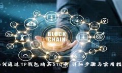 如何通过TP钱包购买STL币：