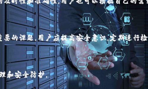  TP钱包检测报告：让你的数字资产更加安全 / 

 guanjianci TP钱包, 检测报告, 数字资产, 安全性 /guanjianci 

## 内容主体大纲

1. **引言**
   - 数字资产的普及
   - 钱包安全的重要性

2. **什么是TP钱包检测报告**
   - 定义
   - 目的与意义

3. **TP钱包检测报告的作用**
   - 验证钱包的安全性
   - 识别潜在的安全风险
   - 帮助用户做出决策

4. **生成TP钱包检测报告的流程**
   - 钱包地址提交
   - 系统数据分析
   - 报告生成与解读

5. **报告中包含的关键内容**
   - 风险分析
   - 安全性评估
   - 详细建议

6. **常见问题解答**
   - 6.1 TP钱包检测报告的可靠性如何？
   - 6.2 如何选择一个好的TP钱包？
   - 6.3 检测报告是否适用于所有钱包？
   - 6.4 TP钱包检测报告是否收费？
   - 6.5 如何使用TP钱包检测报告指导我的资产管理？
   - 6.6 TP钱包检测报告的更新频率是怎样的？

7. **总结**
   - 未来趋势与发展
   - 提高用户安全意识的重要性

---

## 引言

随着数字资产的快速增长，越来越多的人开始关注如何保护他们的虚拟财富。TP钱包作为一种广泛使用的数字资产管理工具，对安全性的要求也随之提高。在这个背景下，TP钱包检测报告的出现为用户提供了一个可靠的安全评估工具，使他们能够更有效地管理和保护自己的数字资产。

## 什么是TP钱包检测报告

TP钱包检测报告是一种针对TP钱包安全性进行分析和评估的报告。它的目的在于帮助用户了解其钱包的安全状况，从而作出合理的决策。例如，如果检测报告显示有安全隐患，用户可以及时采取措施，转移资产或增强钱包安全设置。

## TP钱包检测报告的作用

TP钱包检测报告的主要作用包括：验证钱包的安全性、识别潜在的安全风险、帮助用户做出明智的决策等。用户能通过这些报告获得详细的信息，从而知道自己的资产究竟面临着怎样的风险。

## 生成TP钱包检测报告的流程

生成TP钱包检测报告的流程主要包括几个步骤：首先，用户需要提交钱包地址；其次，系统会对相关数据进行分析；最后，生成一份详尽的报告，并指导用户如何解读这份报告。

## 报告中包含的关键内容

TP钱包检测报告通常包含以下几个关键内容：风险分析、安全性评估、详细的建议等。这些内容将帮助用户更全面地认识到自己钱包的安全状态，并制定相应的策略。

## 常见问题解答

### 6.1 TP钱包检测报告的可靠性如何？

TP钱包检测报告的可靠性取决于其数据来源和分析算法。通常情况下，这种报告会使用多种工具和技术对钱包进行评估，确保其结果的准确性。此外，使用多个安全检测机构的报告进行交叉验证，可以进一步提高其可靠性。

### 6.2 如何选择一个好的TP钱包？

选择一个好的TP钱包时，应考虑多个因素，包括安全性、用户友好性、交易费用、支持的资产种类等。此外，查阅其他用户的评价和专业网站的推荐也是非常重要的。要确保所选钱包有良好的声誉，并且定期更新其安全措施。

### 6.3 检测报告是否适用于所有钱包？

TP钱包检测报告主要针对TP钱包及其支持的资产进行评估。如果用户使用的不是TP钱包，那么对应的钱包检测报告可能不适用。因此，在选择检测工具时要确保其适合你所使用的钱包类型。

### 6.4 TP钱包检测报告是否收费？

很多TP钱包检测报告是免费的，但也有部分高级版本可能会收取一定费用以提供更详尽的分析和建议。用户可以根据自己的需求选择合适的检测服务。如果家庭资产量较大，投资一些费用获取可靠的检测报告是值得的。

### 6.5 如何使用TP钱包检测报告指导我的资产管理？

使用TP钱包检测报告后，用户可以从中获得有关钱包安全性的详细信息。例如，如果报告显示有安全风险，用户应立即采取措施，如更改密码或启用双重认证。此外，用户还可以根据报告建议的防护措施来提高安全性，以减少未来潜在损失的风险。

### 6.6 TP钱包检测报告的更新频率是怎样的？

TP钱包检测报告的更新频率通常取决于检测服务的提供方。一般来说，服务商会定期进行系统更新和检测，以确保报告的及时性和准确性。用户也可以根据自己的需求，定期进行检测，尤其是资产变动或市场变化时。

## 总结

TP钱包检测报告是保护数字资产的重要工具。未来，随着数字资产的进一步普及，如何识别和应对安全风险将成为更加重要的课题。用户应提高安全意识，定期进行检测，确保钱包的安全性。

---

这一内容大纲及相关问题的详细介绍，能不断扩展至3500字及以上，提供更加全面深入的信息，促进用户的健康资产管理和安全防护。