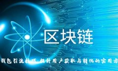 TP钱包引流技巧：提升用户获取与转化的实用方法