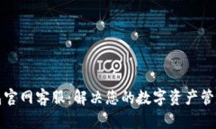 TP钱包官网客服：解决您的数字资产管理难题