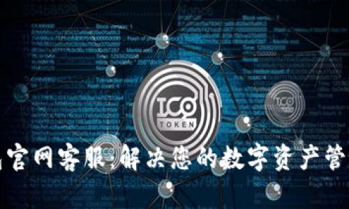 TP钱包官网客服：解决您的数字资产管理难题