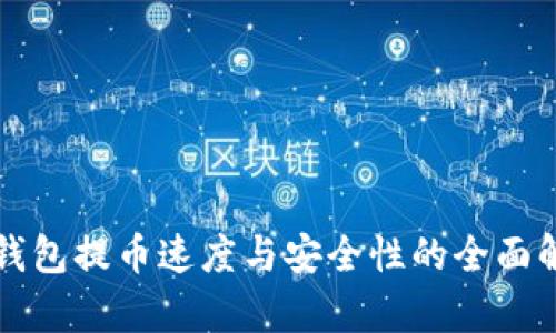 TP钱包提币速度与安全性的全面解析