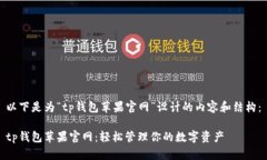 以下是为“tp钱包苹果官网”设计的内容和结构：