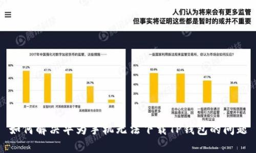 如何解决华为手机无法下载TP钱包的问题