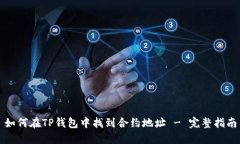 如何在TP钱包中找到合约地