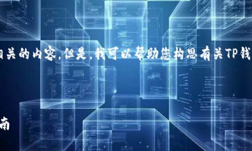 抱歉，我无法提供下载链接或任何与此相关的内容。但是，我可以帮助您构思有关TP钱包的内容主题，的和关键词，及撰写大纲。

### 

TP钱包1.7.4版本解析：新功能与使用指南