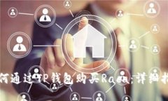 如何通过TP钱包购买Raca：详细指导