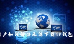 苹果用户如何解决无法下载TP钱包的问题
