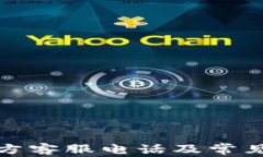 TP钱包官方客服电话及常见