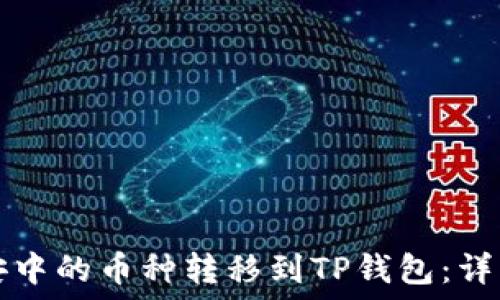  
如何将币安中的币种转移到TP钱包：详细操作指南