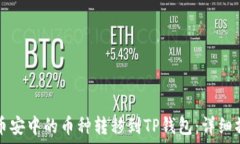   如何将币安中的币种转移