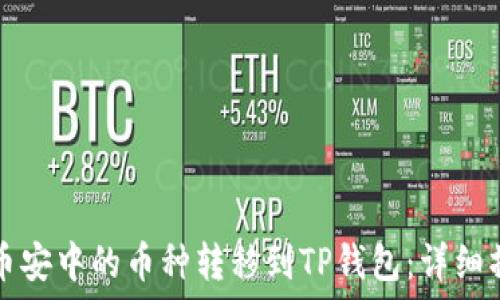   
如何将币安中的币种转移到TP钱包：详细操作指南