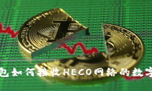 TP钱包如何接收HECO网络的数字资产