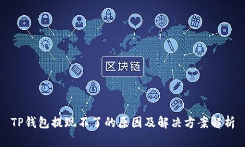 TP钱包提现不了的原因及解决方案解析