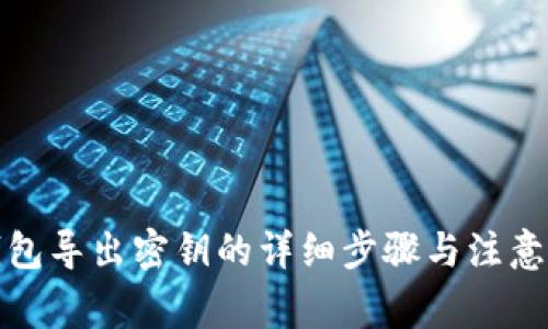 TP钱包导出密钥的详细步骤与注意事项