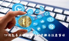 TP钱包导出密钥的详细步骤与注意事项