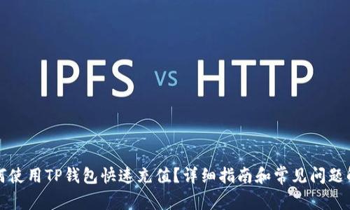 如何使用TP钱包快速充值？详细指南和常见问题解答