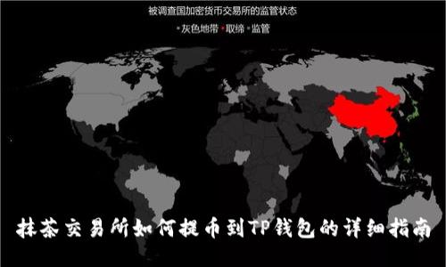 抹茶交易所如何提币到TP钱包的详细指南