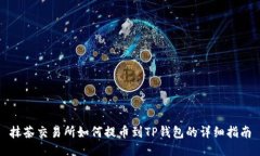 抹茶交易所如何提币到TP钱包的详细指南