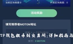 如何使用TP钱包提币到交易所：详细指南与注意事