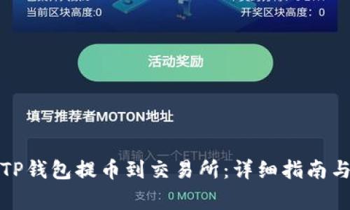 如何使用TP钱包提币到交易所：详细指南与注意事项