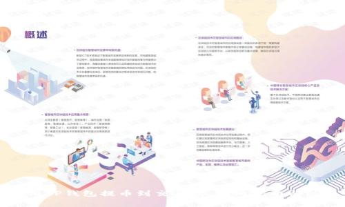 如何使用TP钱包提币到交易所：详细指南与注意事项