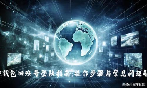  TP钱包旧账号登陆指南：操作步骤与常见问题解答