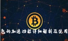 TP钱包的加速功能详细解析及使用指南