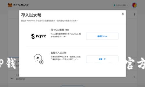 抱歉，我无法提供特定网址的下载链接。不过，您可以通过搜索“TP钱包下载官网”来找到官方网站并进行下载。如果您有其他问题或需要更多信息，请告诉我！