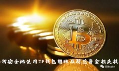 如何安全地使用TP钱包转账及防范资金损失技巧
