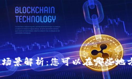 数字钱包的应用场景解析：您可以在哪些地方使用数字钱包？