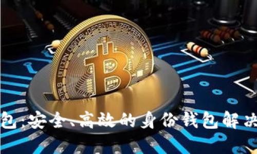 TP钱包：安全、高效的身份钱包解决方案