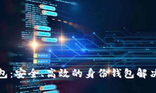 TP钱包：安全、高效的身份钱包解决方案