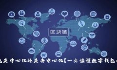 TP钱包是中心化还是去中心化？一文读懂数字钱包