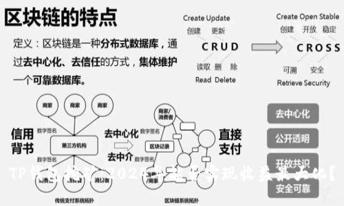 TP钱包挖矿：2024年能否实现收益最大化？