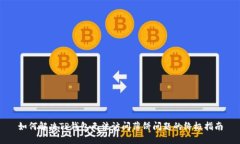 如何解决TP钱包无法访问薄饼问题的终极指南