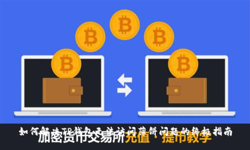如何解决TP钱包无法访问薄饼问题的终极指南