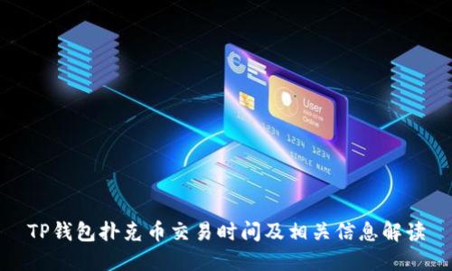 TP钱包扑克币交易时间及相关信息解读