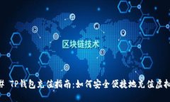 ### TP钱包充值指南：如何安全便捷地充值虚拟货