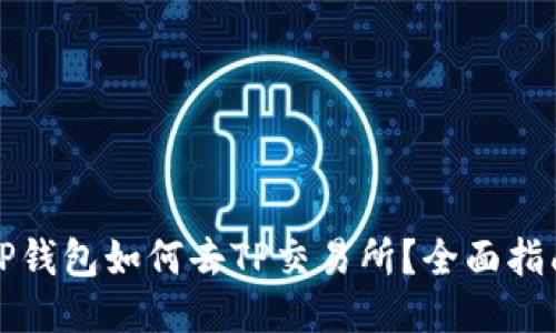 TP钱包如何去TP交易所？全面指南