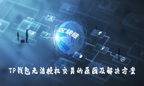 TP钱包无法授权交易的原因及解决方案