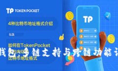 TP钱包：多链支持与跨链功能详解