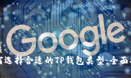 优质
如何选择合适的TP钱包类型：全面指南
