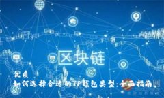 优质如何选择合适的TP钱包