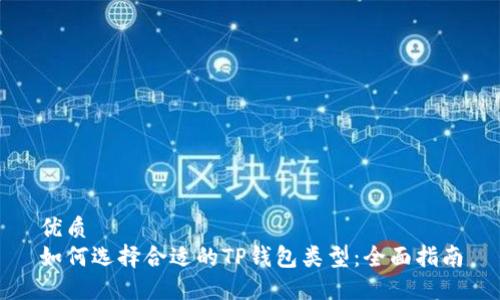 优质
如何选择合适的TP钱包类型：全面指南