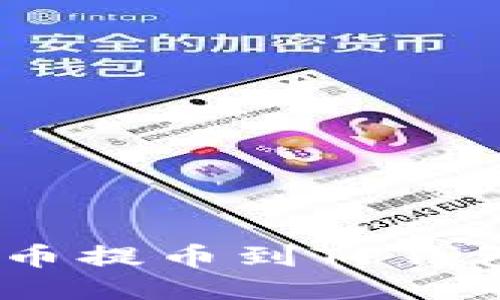 如何将FEG币提币到TP钱包：详细指南