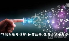 TP钱包账号详解：如何注册、使用与安全防护