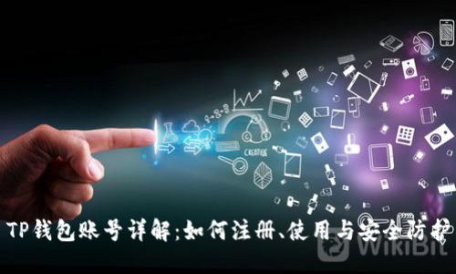 TP钱包账号详解：如何注册、使用与安全防护