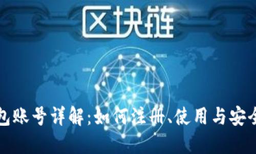 TP钱包账号详解：如何注册、使用与安全防护
